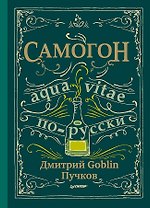 Самогон. Дмитрий Goblin Пучков