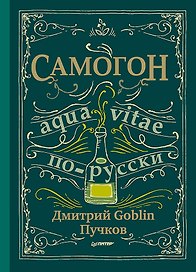 Самогон. Дмитрий Goblin Пучков