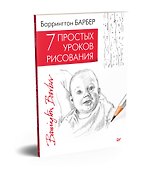 7 простых уроков рисования - 1