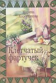 Клетчатый фартучек Повесть о молодой семье - 0