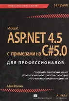 ASP.NET 4.5 с примерами на C# 5.0  для профессионалов / 5-е изд.