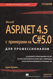 ASP.NET 4.5 с примерами на C# 5.0  для профессионалов / 5-е изд.