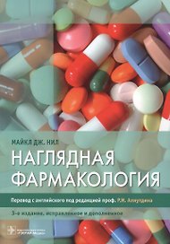 Наглядная фармакология