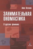 Занимательная ономастика. О русских фамилиях - 0