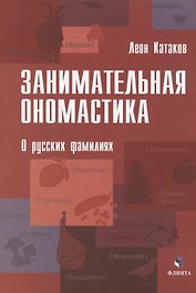 Занимательная ономастика. О русских фамилиях