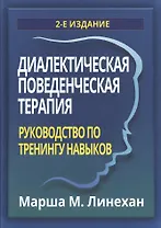 Диалектическая поведенческая терапия: руководство по тренингу навыков