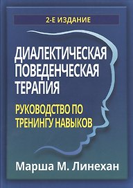Диалектическая поведенческая терапия: руководство по тренингу навыков