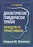 Диалектическая поведенческая терапия: руководство по тренингу навыков - 0