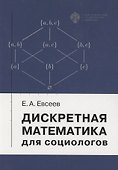 Дискретная математика для социологов. Учебное пособие - 0