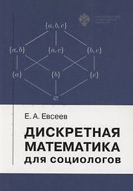 Дискретная математика для социологов. Учебное пособие