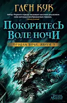Орудия Ночи. Кн.3. Покоритесь воле Ночи