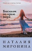 Босиком по краю моря - 0