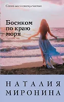 Босиком по краю моря