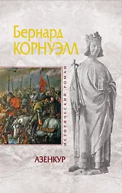 Азенкур : роман