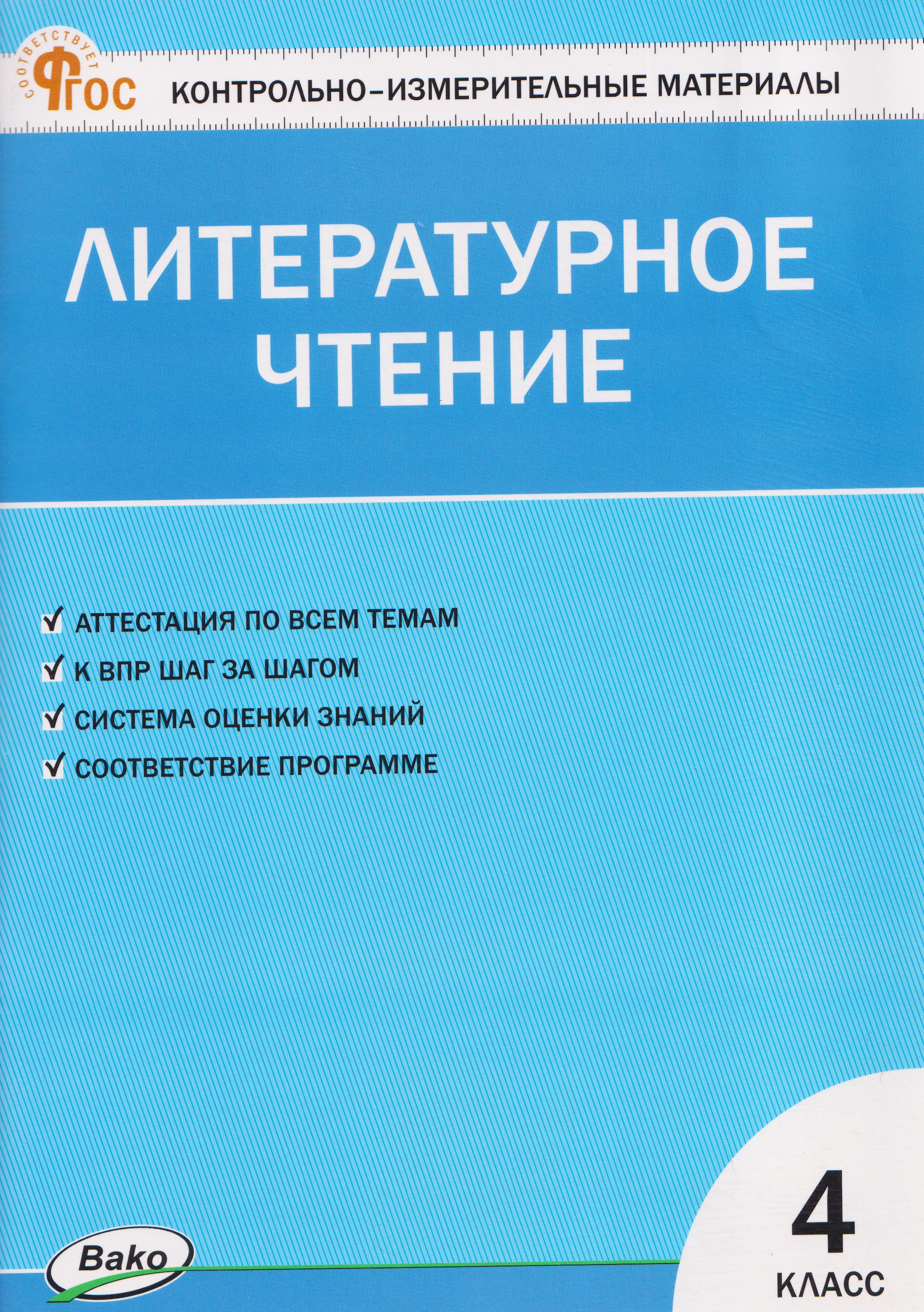 Обложка книги «Литературное чтение. 4 класс»