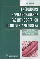 Гистология и эмбриональное развитие органов полости рта человека