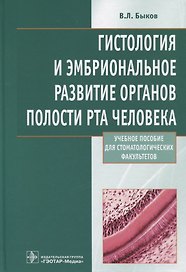 Гистология и эмбриональное развитие органов полости рта человека