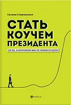 Стать коучем президента:цели,к которым мы не боимся идти дп