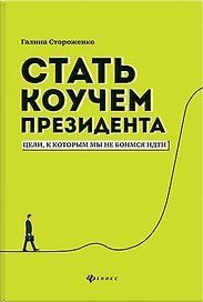 Стать коучем президента:цели,к которым мы не боимся идти дп