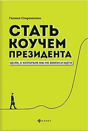 Стать коучем президента:цели,к которым мы не боимся идти дп