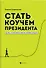 Стать коучем президента:цели,к которым мы не боимся идти дп - 0