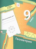 Геометрия. 9 класс. Рабочая тетрадь №1 - 0