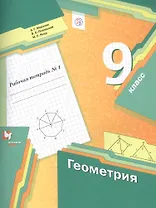 Геометрия. 9 класс. Рабочая тетрадь №1