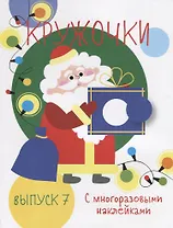 Кружочки с многоразовыми наклейками. Выпуск 7