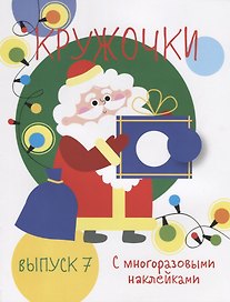 Кружочки с многоразовыми наклейками. Выпуск 7