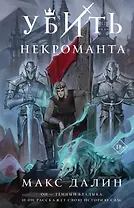 Убить некроманта