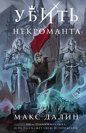 Убить некроманта