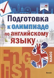Подготовка к олимпиаде по английскому языку. 5 класс