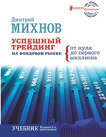 Успешный трейдинг на фондовом рынке.От нуля до первого миллиона. Учебник. Издание 3-е, дополненное