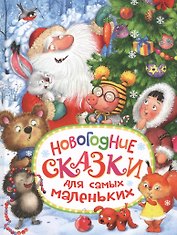 Новогодние сказки для самых маленьких