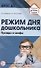 Режим дня дошкольника: правда и мифы/ Давыдова О.И., Богославец Л.Г. - 0