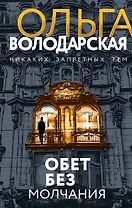 Обет без молчания