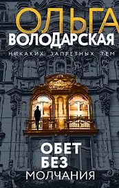 Обет без молчания
