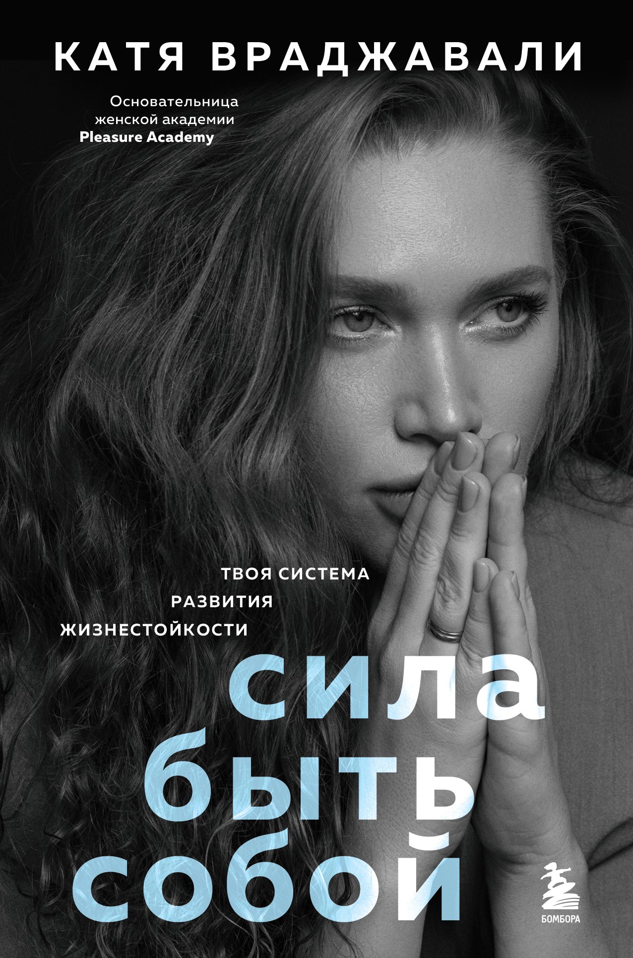 

Сила быть собой. Твоя система развития жизнестойкости