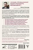 Деньги на бочку! 120 быстрых способов поднять вашу прибыль - 1