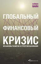 Глобальный финансовый кризис: Механизмы развития и стратегии выживания