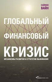 Глобальный финансовый кризис: Механизмы развития и стратегии выживания