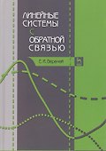 Линейные системы с обратной связью. Учебное пособие 1-е изд. - 0