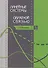 Линейные системы с обратной связью. Учебное пособие 1-е изд. - 0