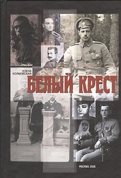 Белый крест: Роман.