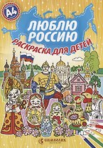 Р Люблю Россию Раскраска для детей Формат А4 (мРЛГ) Крутина
