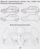 Тетрадь с заданиями для развития детей. Развивающие задания для малышей. Часть 1 - 1