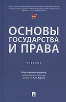Основы государства и права. Учебник