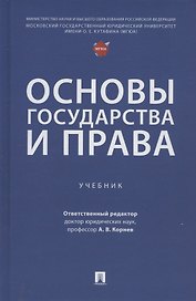 Основы государства и права. Учебник