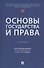 Основы государства и права. Учебник - 0
