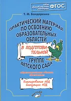 Практический материал по освоению образовательных областей в подготовительной группе детского сада. Образовательная область «Познание». ФГОС